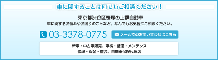 車に関することは何でもご相談ください！