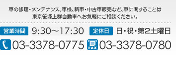 車の修理・メンテナンス、車検、新車・中古車販売など、車に関することは東京笹塚上群自動車へお気軽にご相談ください。