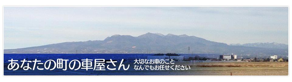 あなたの町の車屋さん|大切なお車のことなんでもお任せください