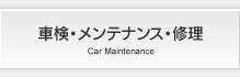 車検・メンテナンス・修理