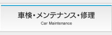 車検・メンテナンス・修理