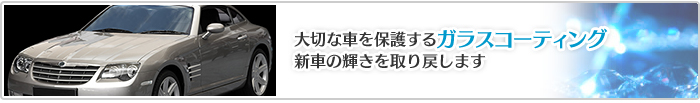 大切な車を保護するガラスコーティング｜新車の輝きを取り戻します