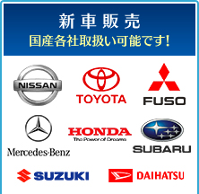 新車販売｜国産各社取扱い可能です！